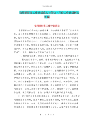 信用联财务工作计划范文与信访7月份工作计划例文汇编