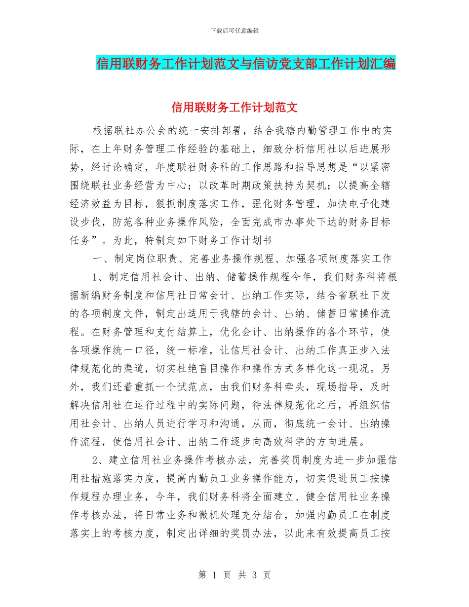信用联财务工作计划范文与信访党支部工作计划汇编_第1页