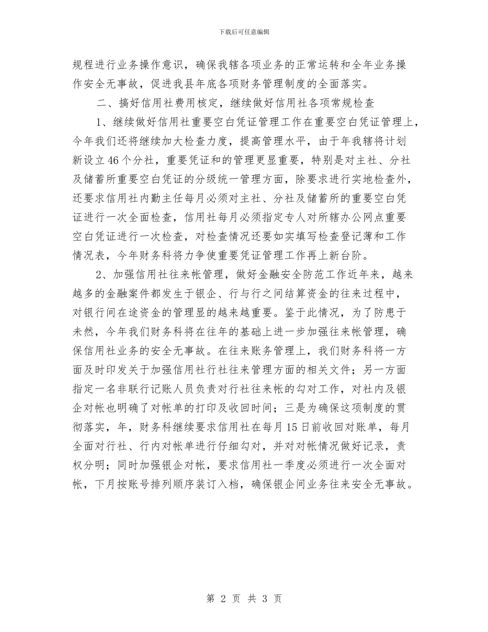 信用联财务工作计划范文与信访党支部工作计划汇编_第2页