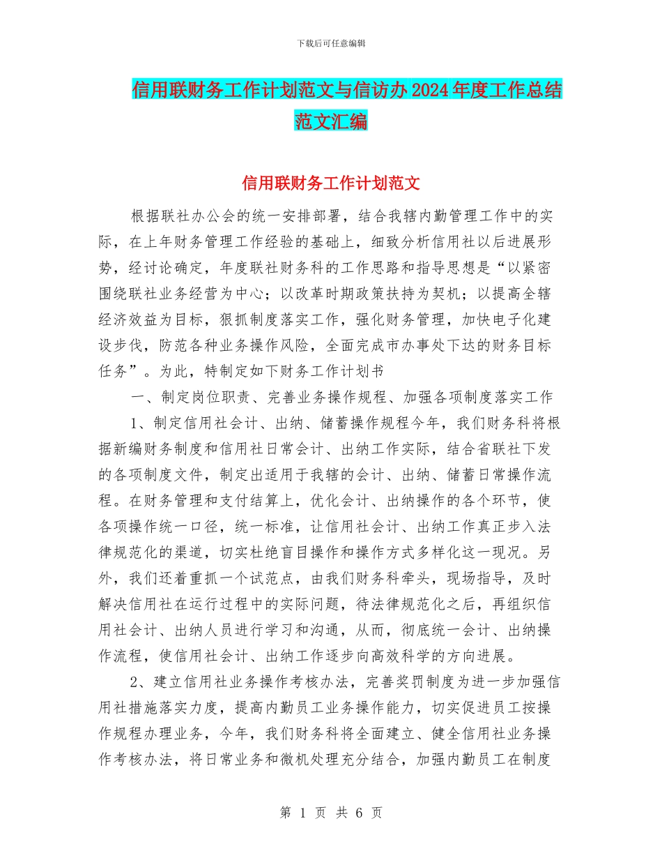 信用联财务工作计划范文与信访办2024年度工作总结范文汇编_第1页