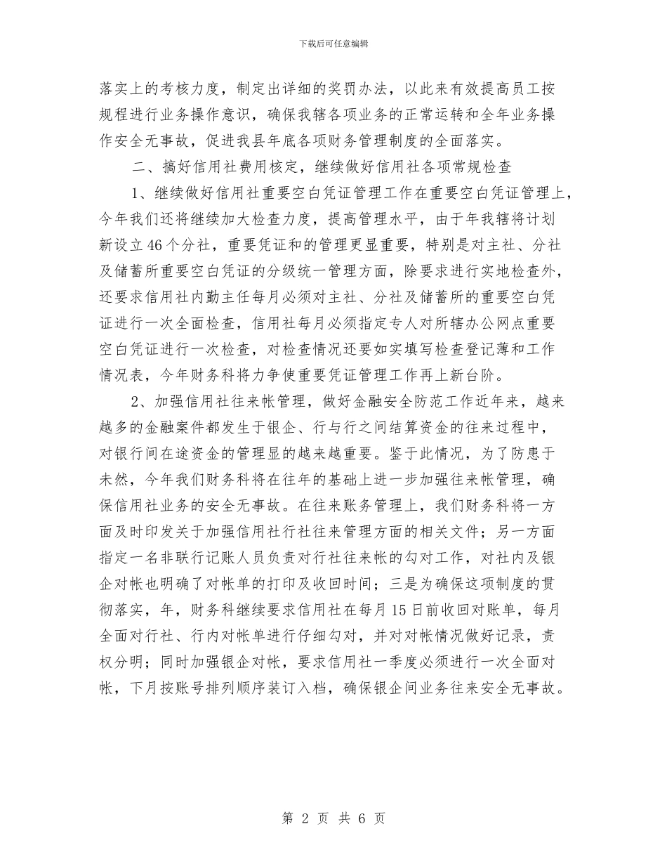信用联财务工作计划范文与信访办2024年度工作总结范文汇编_第2页