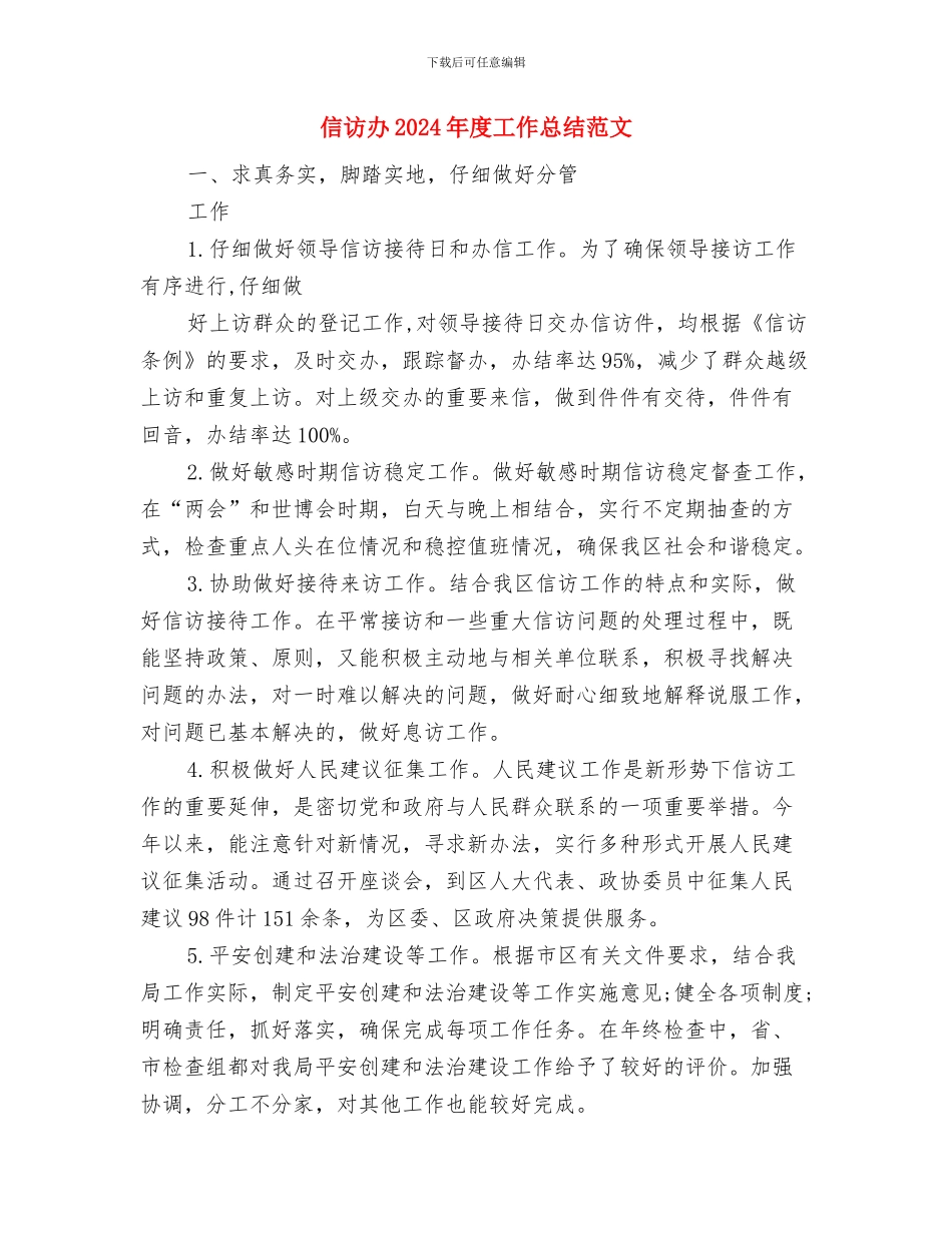 信用联财务工作计划范文与信访办2024年度工作总结范文汇编_第3页