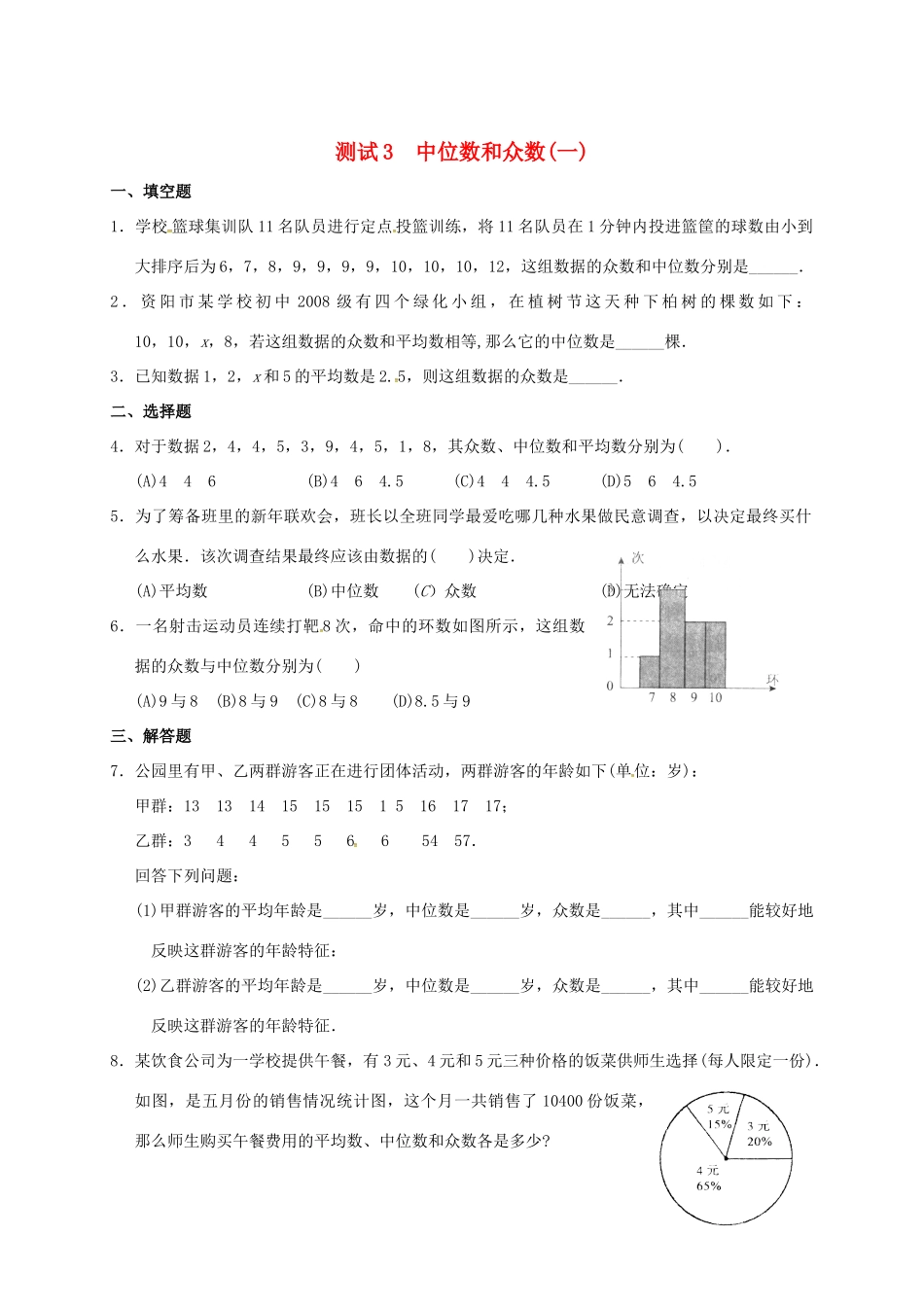 九年级数学暑期作业 数据的分析 测试3 中位数和众数(一) 鲁教版五四制试卷_第1页