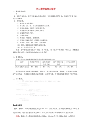 初三数学圆知识精讲 首师大版 试题