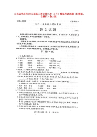 山东省枣庄市高三语文第二次(3月)模拟考试试卷(扫描版，含解析)鲁人版试卷