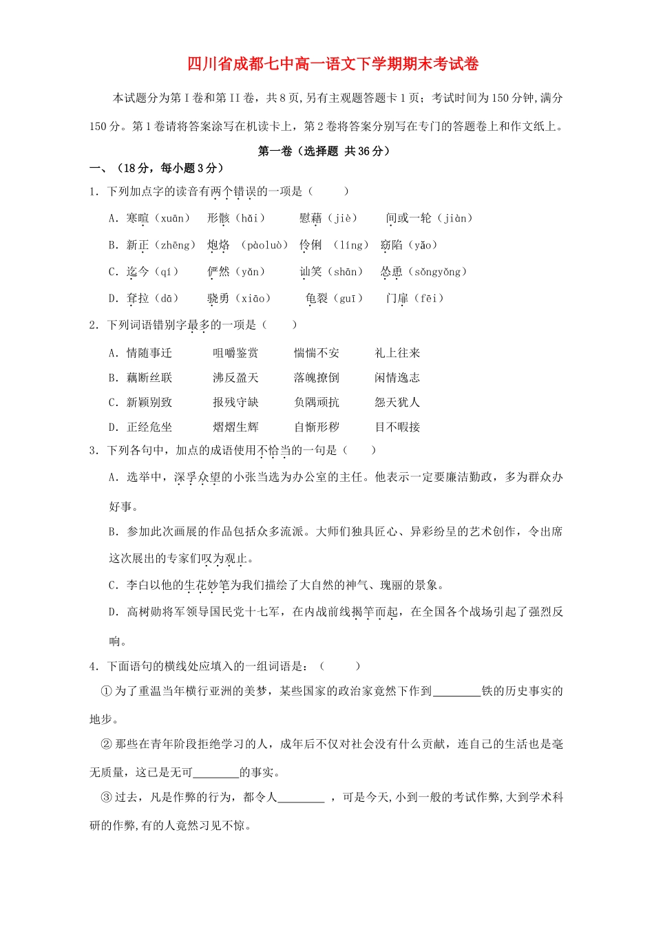 四川省成都七中高一语文下学期期末考试卷 人教版试卷_第1页