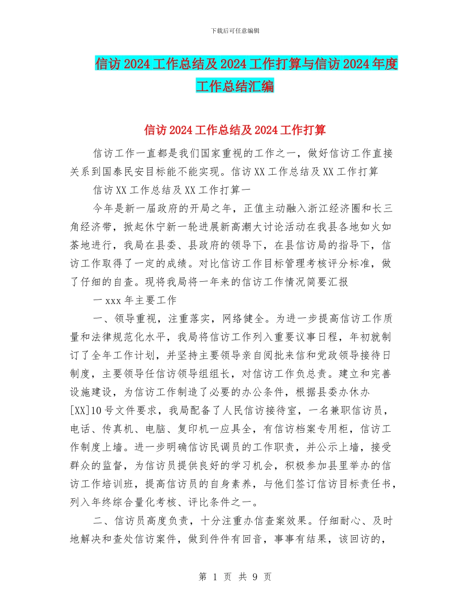 信访2024工作总结及2024工作打算与信访2024年度工作总结汇编_第1页