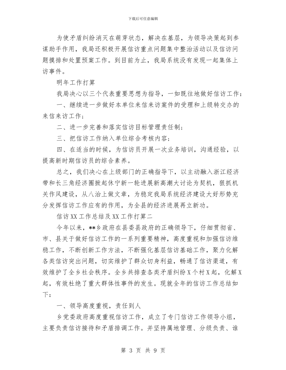 信访2024工作总结及2024工作打算与信访2024年度工作总结汇编_第3页