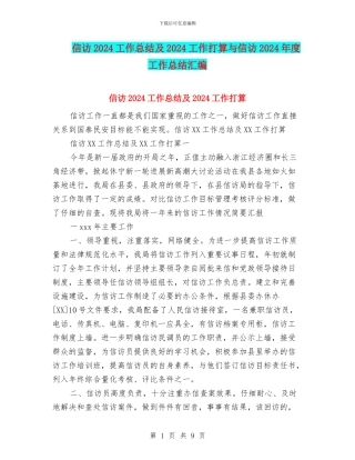 信访2024工作总结及2024工作打算与信访2024年度工作总结汇编