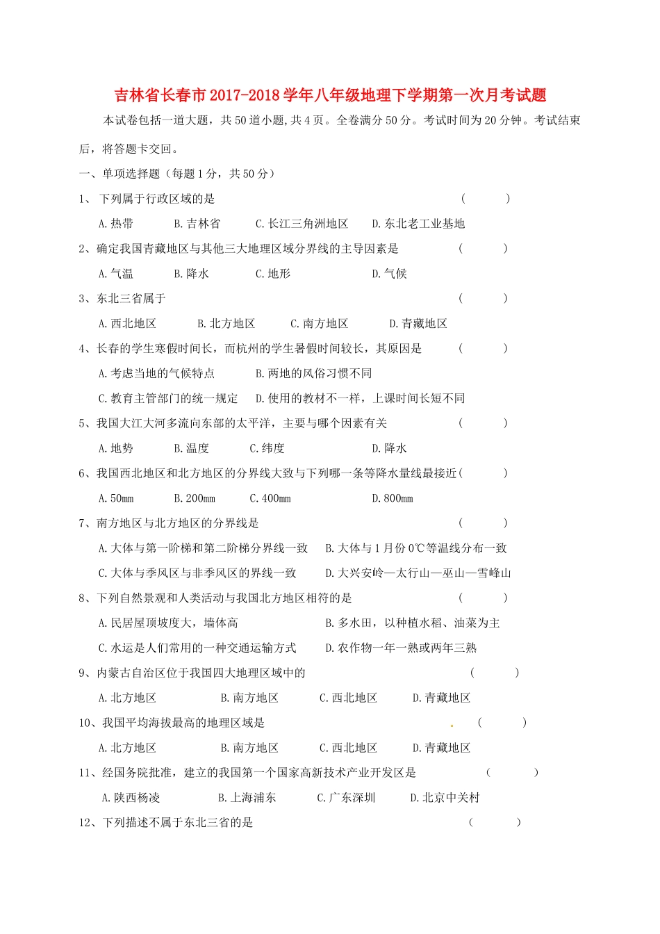 吉林省长春市 八年级地理下学期第一次月考试卷 新人教版试卷_第1页