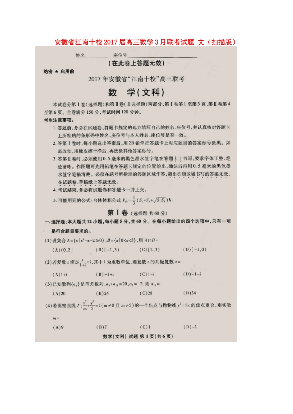 安徽省江南十校高三数学3月联考试卷 文试卷_第1页