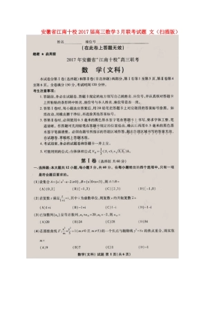 安徽省江南十校高三数学3月联考试卷 文试卷
