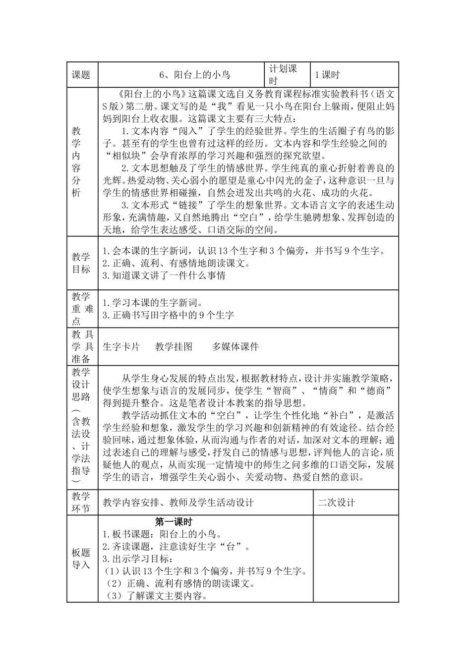 6阳台上的小鸟教学设计_第1页