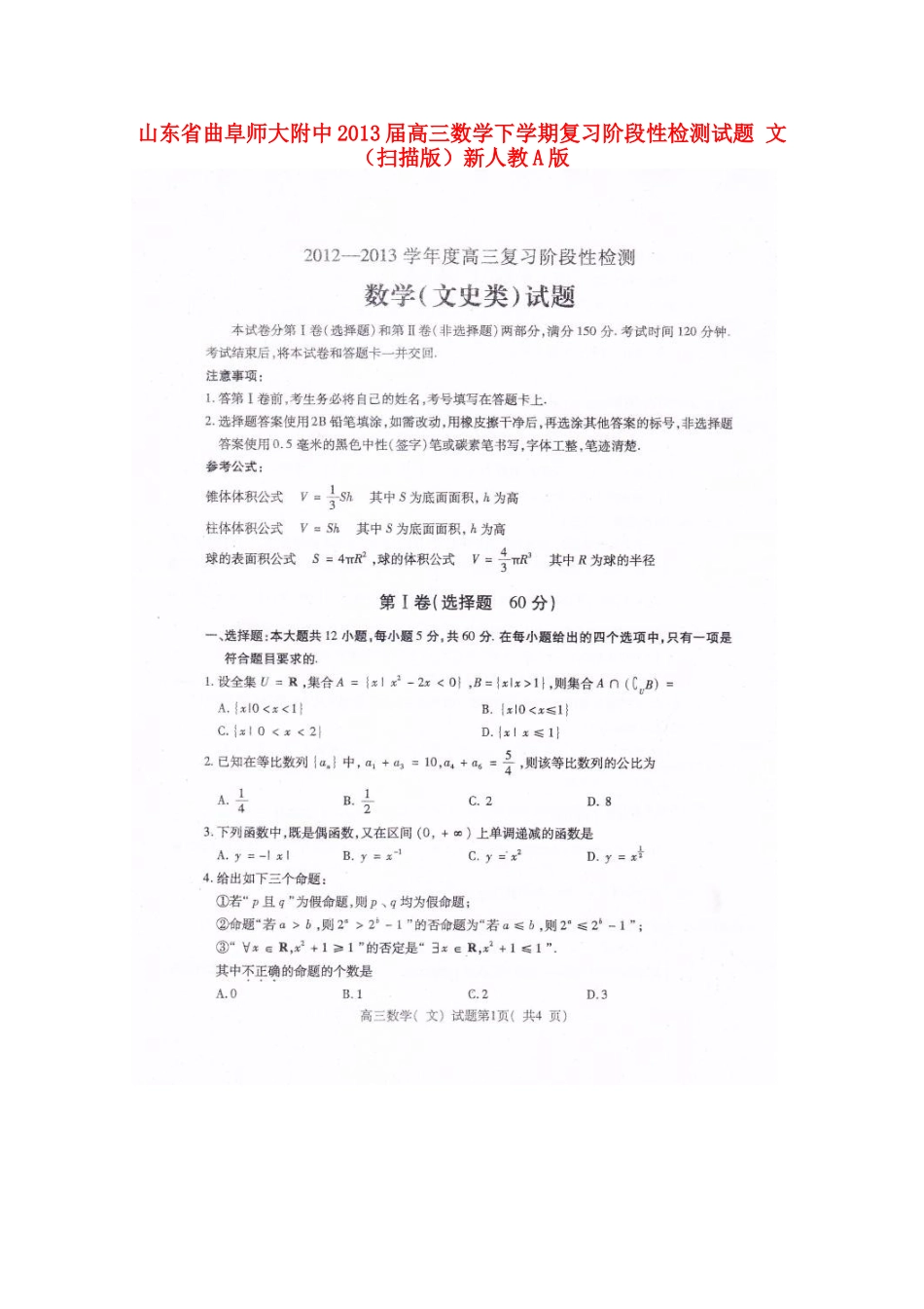 山东省曲阜市高三数学下学期复习阶段性检测试卷 文(扫描版)新人教A版试卷_第1页