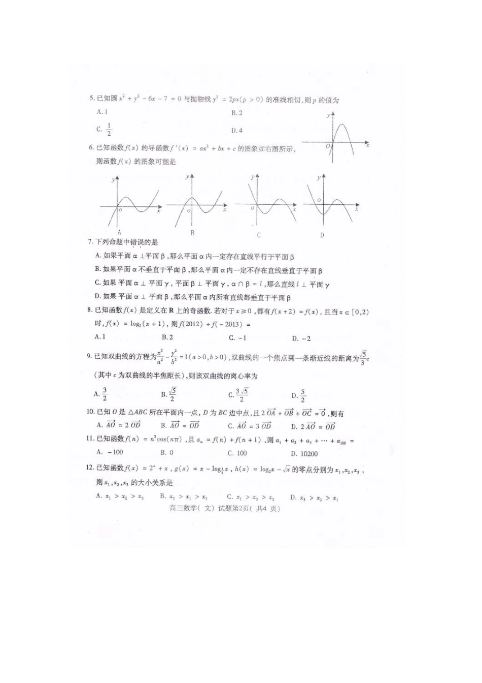 山东省曲阜市高三数学下学期复习阶段性检测试卷 文(扫描版)新人教A版试卷_第2页