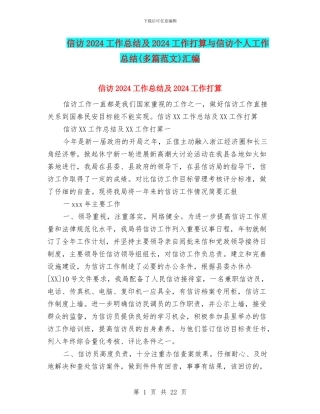 信访2024工作总结及2024工作打算与信访个人工作总结汇编