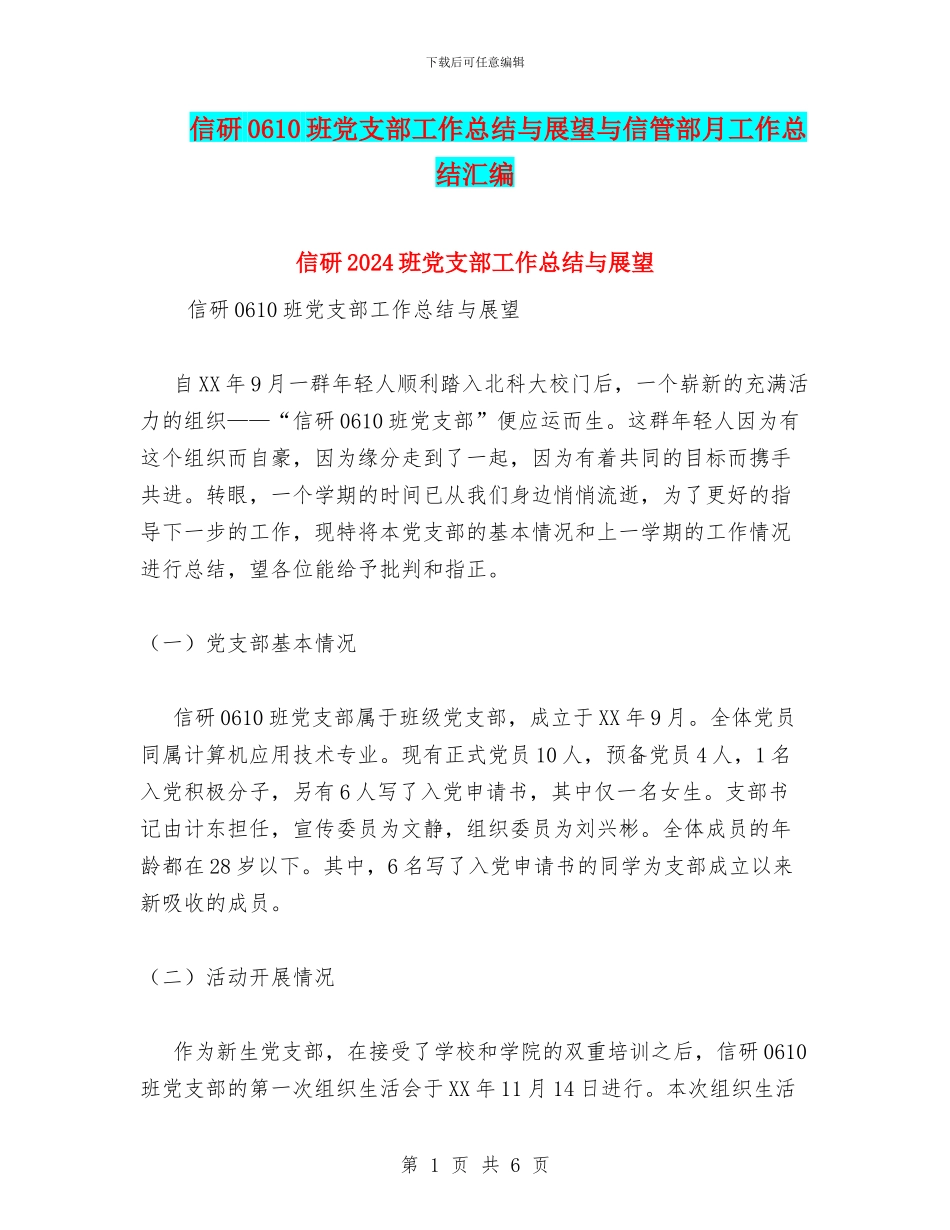 信研0610班党支部工作总结与展望与信管部月工作总结汇编_第1页