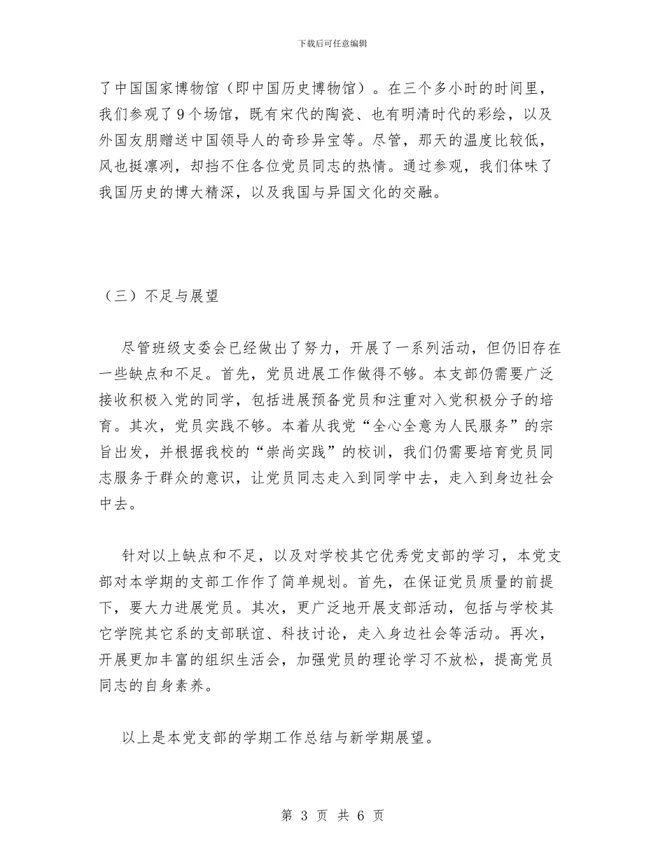 信研0610班党支部工作总结与展望与信管部月工作总结汇编_第3页