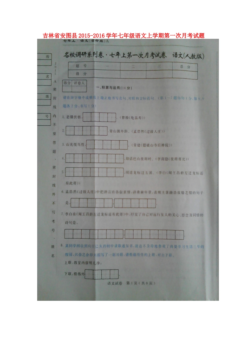 吉林省安图县七年级语文上学期第一次月考试卷 新人教版试卷_第1页