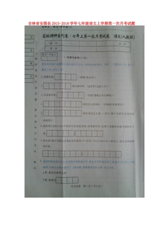 吉林省安图县七年级语文上学期第一次月考试卷 新人教版试卷