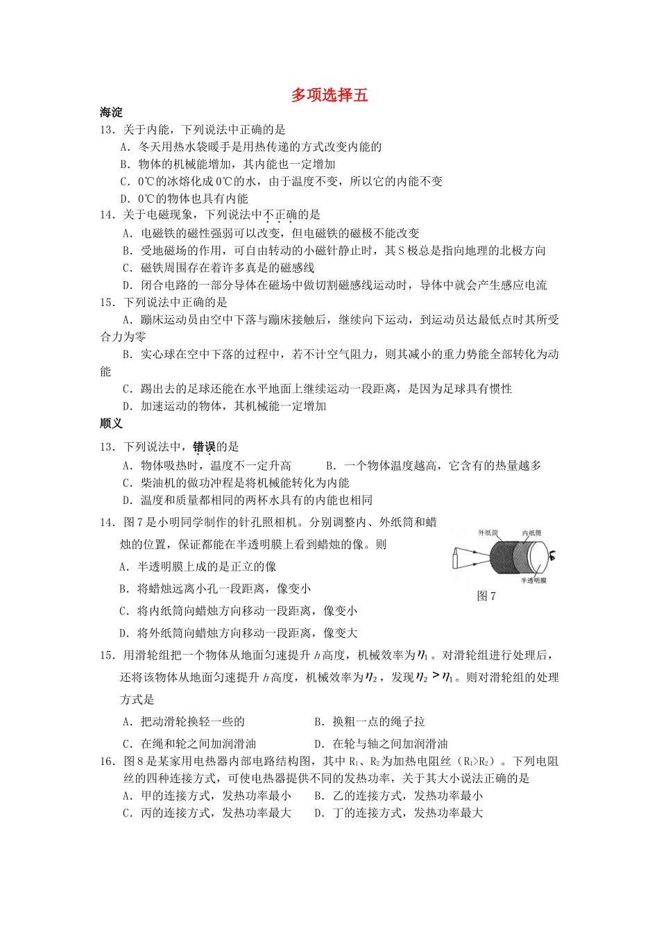 北京市中考物理总复习 多项选择五(无答案) 试题_第1页