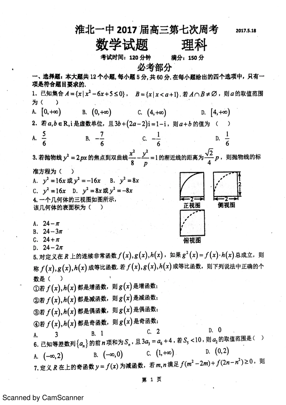 安徽省淮北市高三数学下学期第七次周考试卷 理(PDF，无答案)试卷_第1页