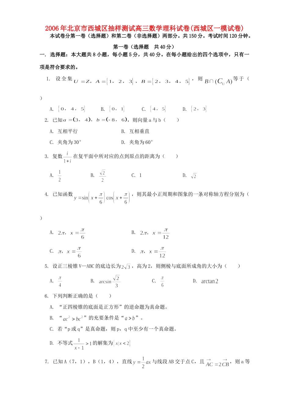 北京市西城区抽样测试高三数学理科试卷(西城区一模试卷)人教版试卷_第1页