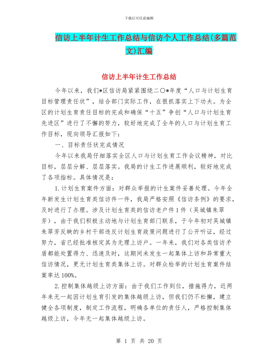 信访上半年计生工作总结与信访个人工作总结汇编_第1页