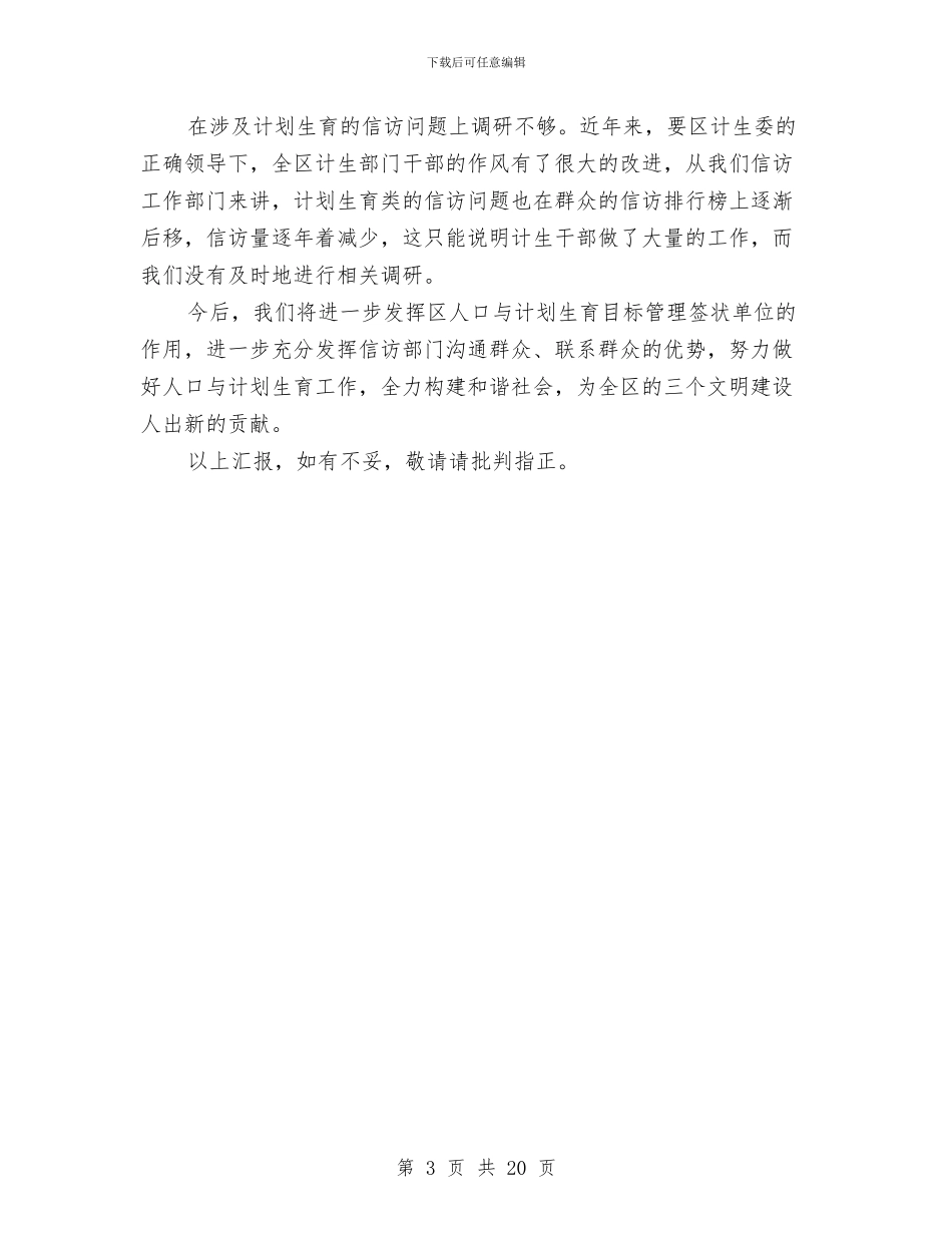 信访上半年计生工作总结与信访个人工作总结汇编_第3页