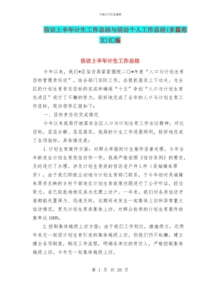 信访上半年计生工作总结与信访个人工作总结汇编