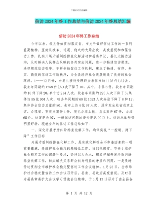 信访2024年终工作总结与信访2024年终总结汇编