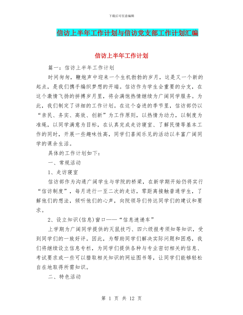 信访上半年工作计划与信访党支部工作计划汇编_第1页