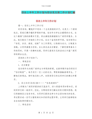 信访上半年工作计划与信访党支部工作计划汇编