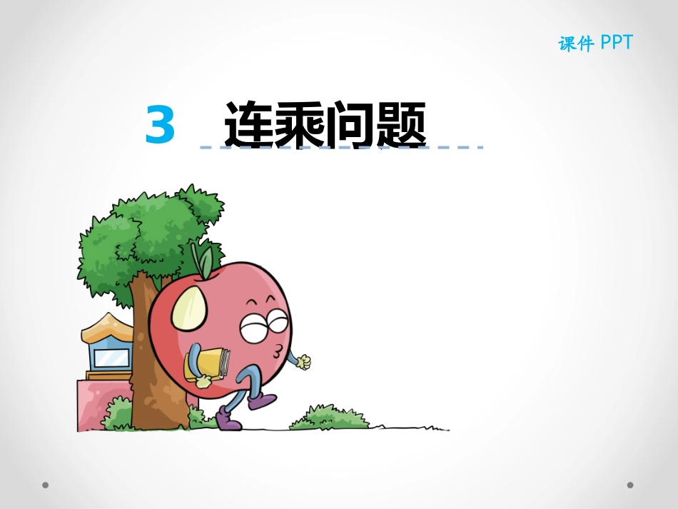 人教2011版小学数学三年级连乘解决问题_第1页