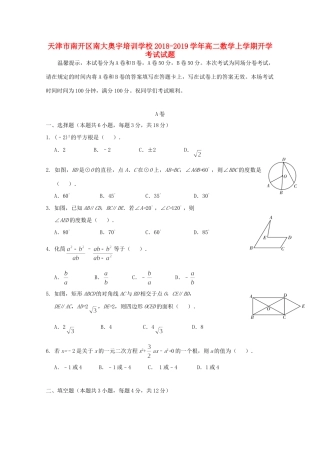 天津市南开区南大奥宇培训学校高二数学上学期开学考试试卷