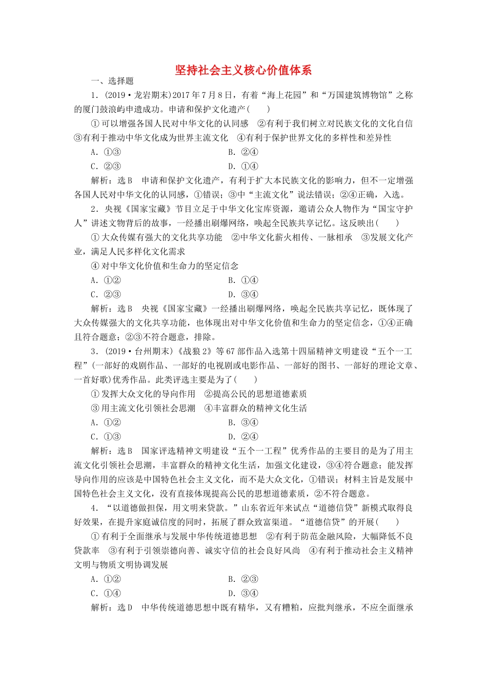 （通用版）高考政治一轮复习 课题综合检测 坚持社会主义核心价值体系-人教版高三全册政治试题_第1页