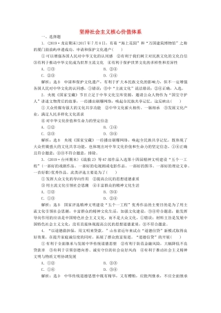 （通用版）高考政治一轮复习 课题综合检测 坚持社会主义核心价值体系-人教版高三全册政治试题
