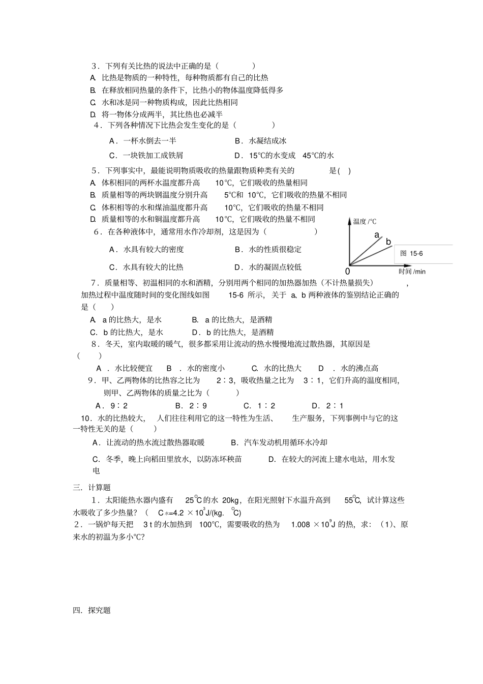 九年级物理比热容经典题型汇总_第2页