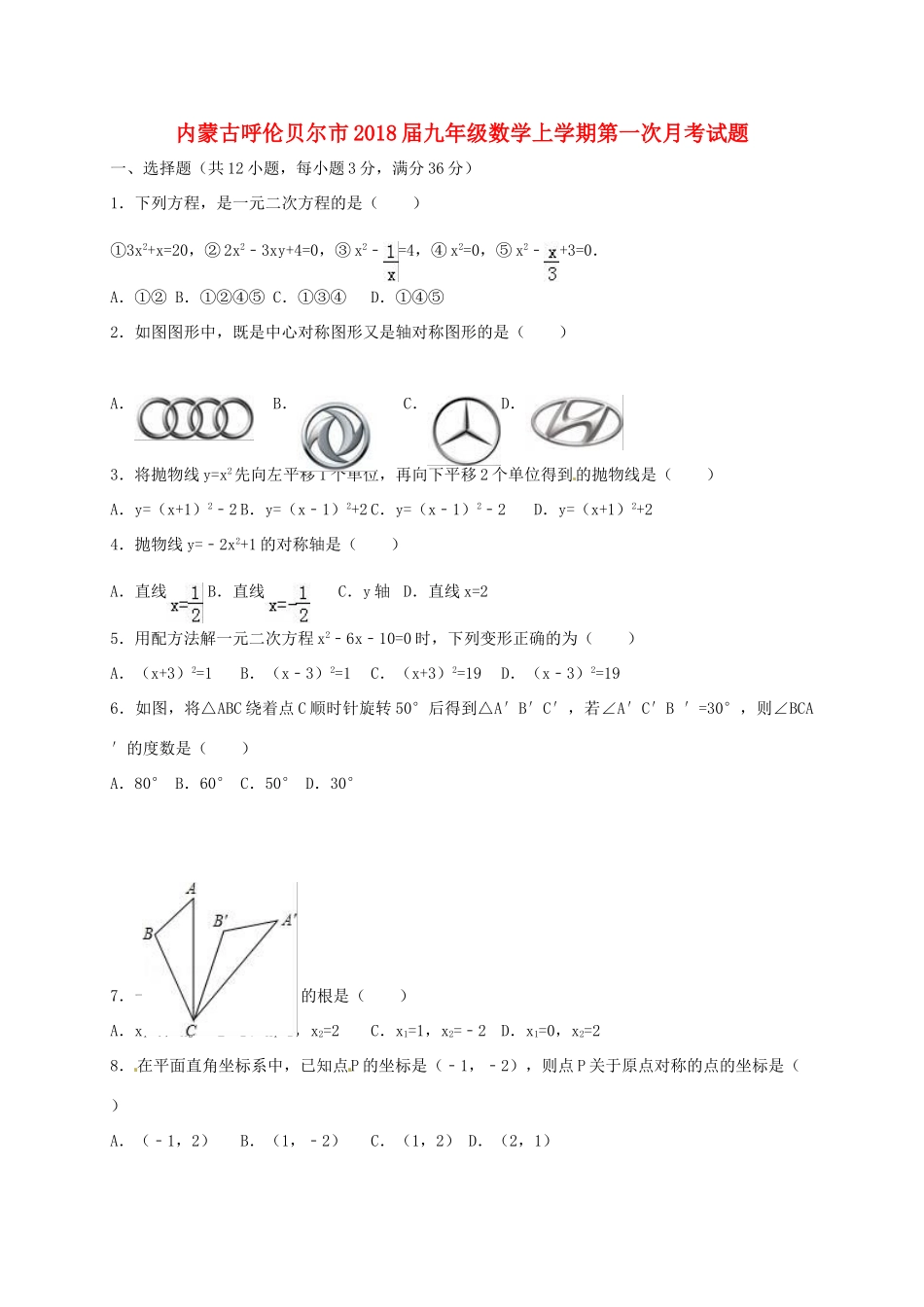 内蒙古呼伦贝尔市届九年级数学上学期第一次月考试题 新人教版 试题_第1页