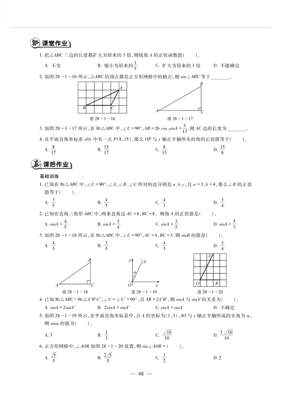 九年级数学下册 第二十八章 锐角三角函数 281锐角三角函数 锐角三角函数(1)作业(pdf，无答案)(新版)新人教版试卷_第2页
