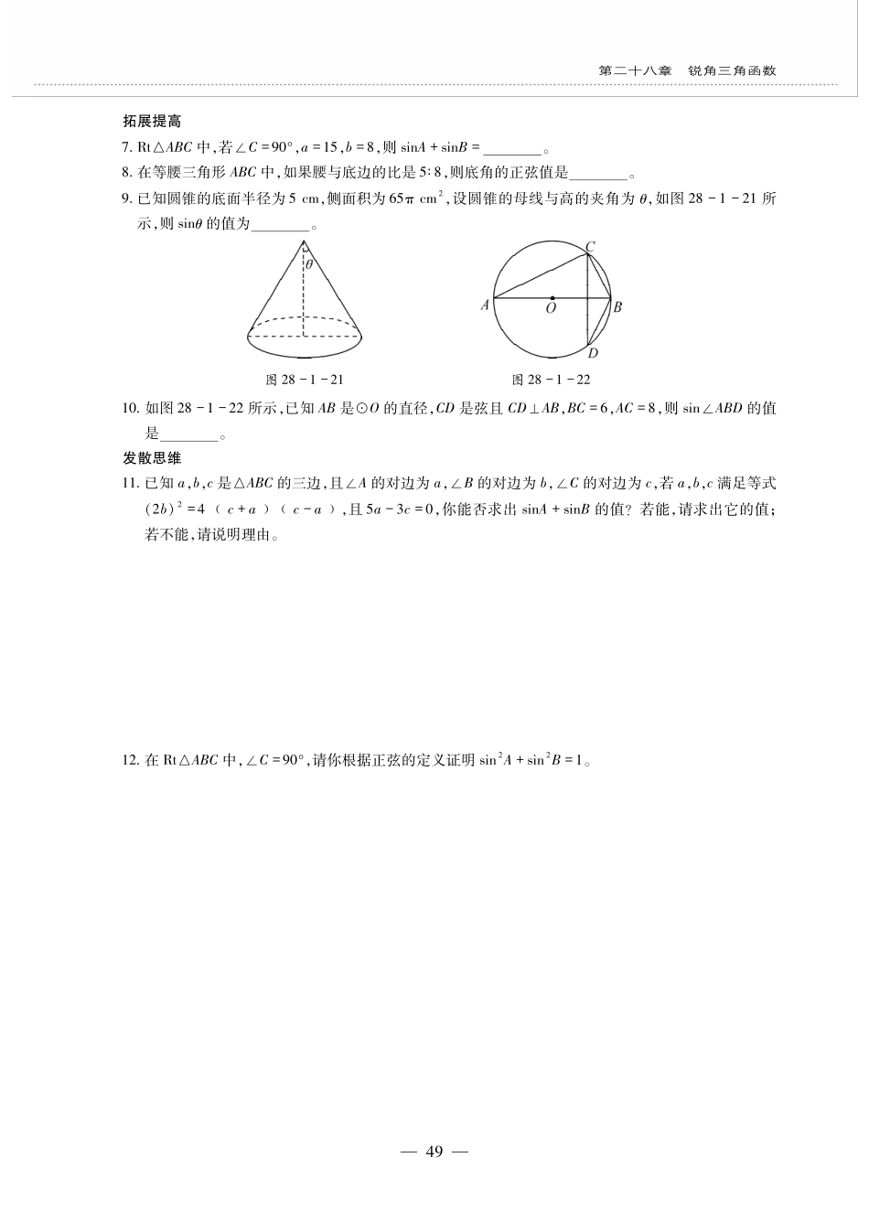 九年级数学下册 第二十八章 锐角三角函数 281锐角三角函数 锐角三角函数(1)作业(pdf，无答案)(新版)新人教版试卷_第3页