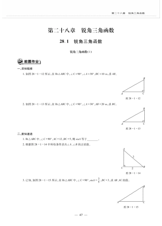 九年级数学下册 第二十八章 锐角三角函数 281锐角三角函数 锐角三角函数(1)作业(pdf，无答案)(新版)新人教版试卷