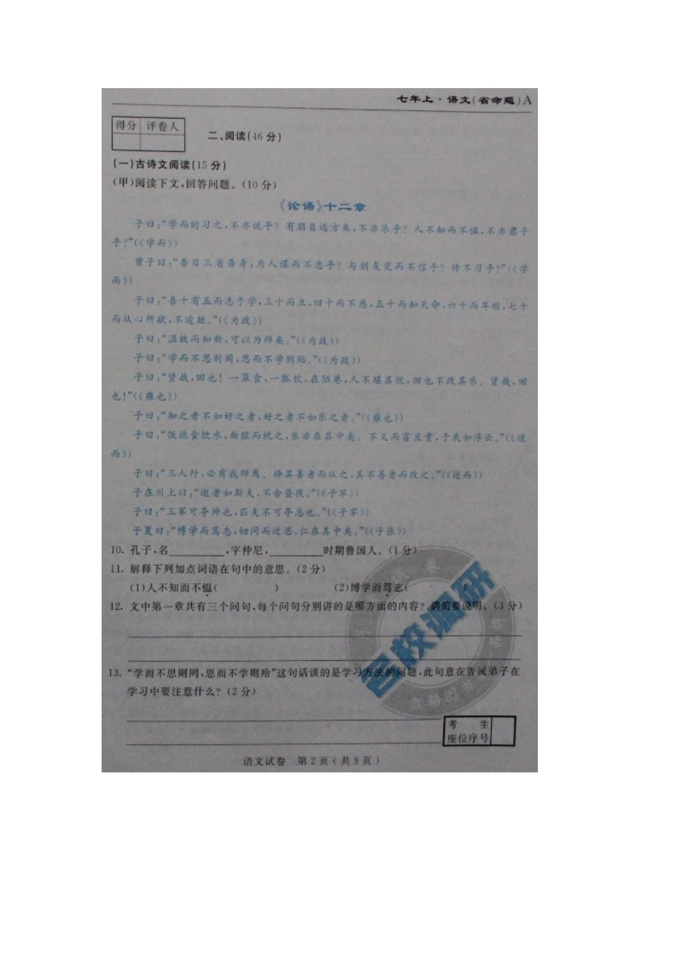 吉林省安图县七年级语文上学期期中试卷 新人教版试卷_第2页