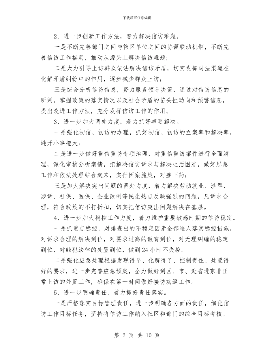信访下半年工作计划信访下半年工作计划范文与信访党支部工作计划汇编_第2页