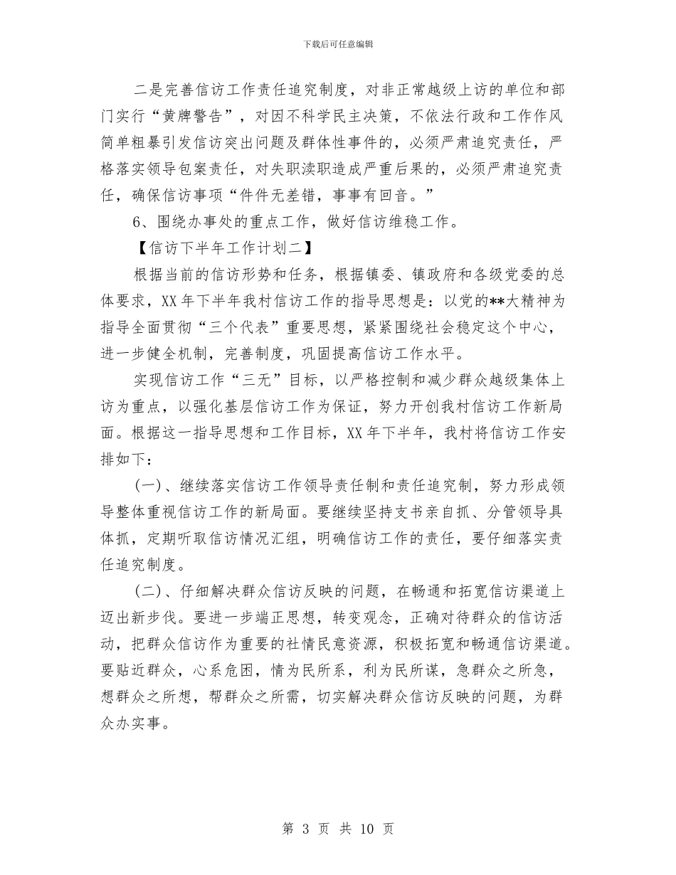 信访下半年工作计划信访下半年工作计划范文与信访党支部工作计划汇编_第3页