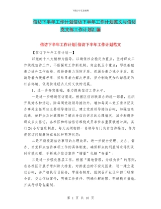 信访下半年工作计划信访下半年工作计划范文与信访党支部工作计划汇编