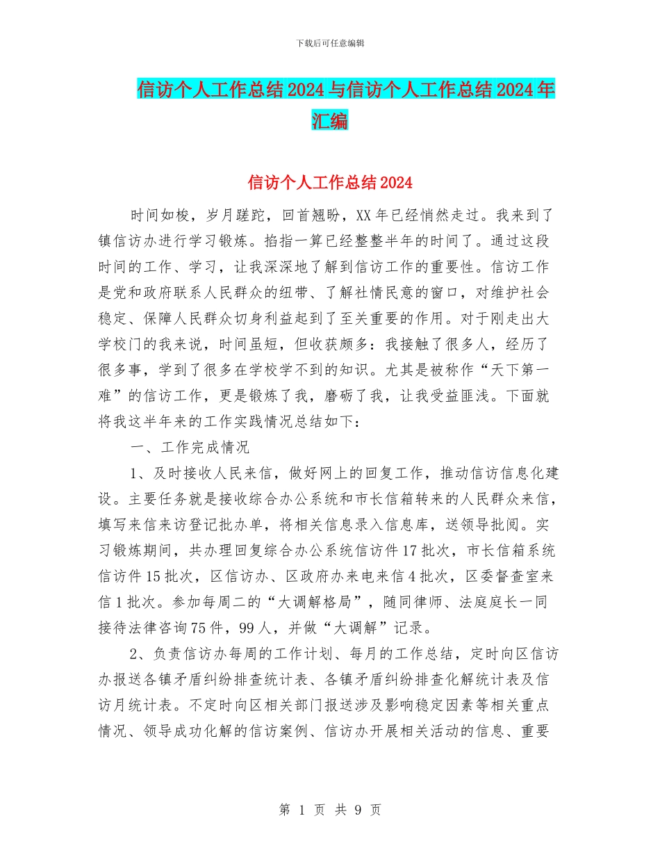 信访个人工作总结2024与信访个人工作总结2024年汇编_第1页