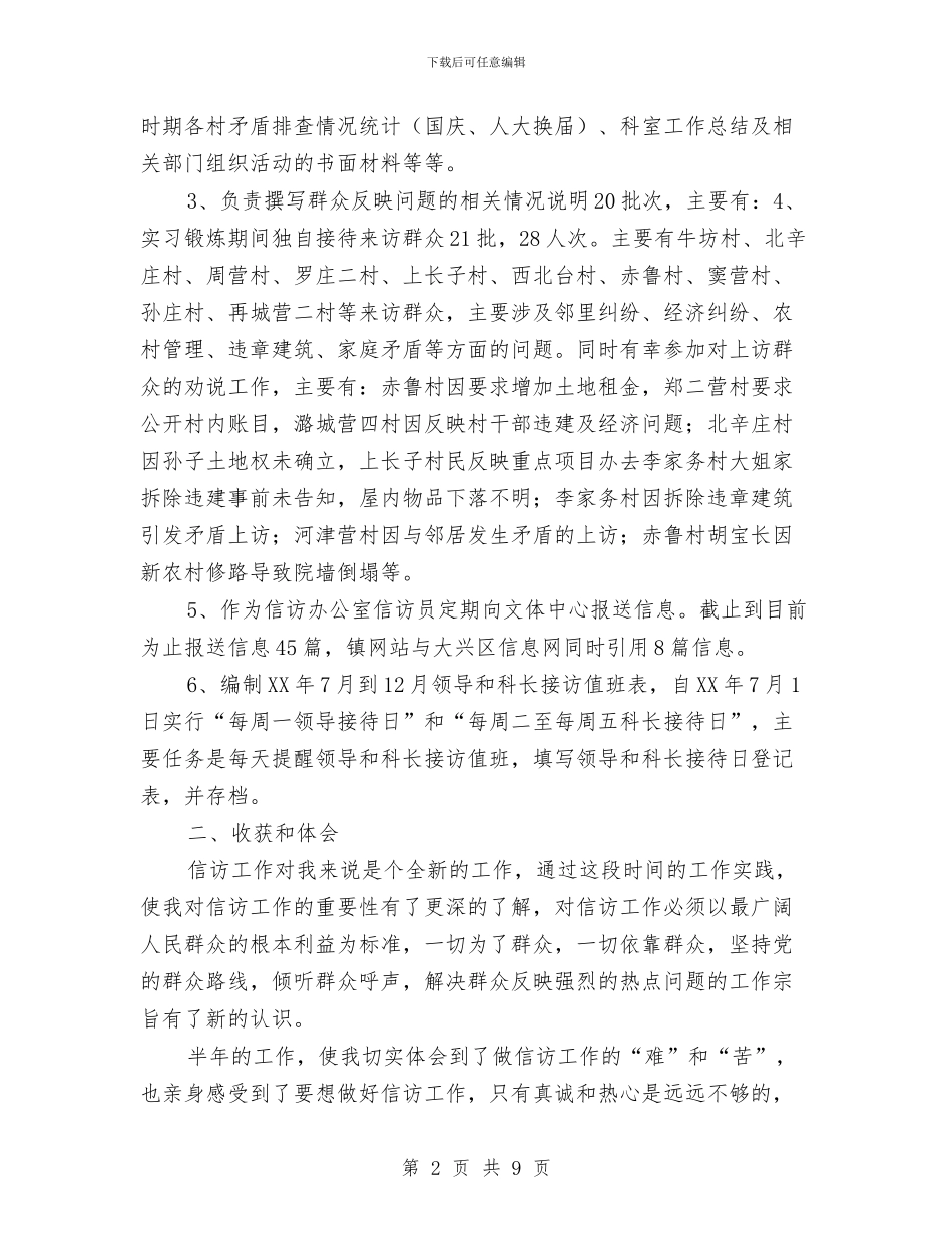 信访个人工作总结2024与信访个人工作总结2024年汇编_第2页