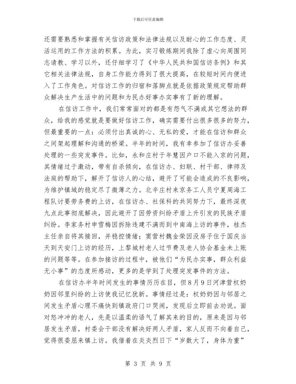 信访个人工作总结2024与信访个人工作总结2024年汇编_第3页