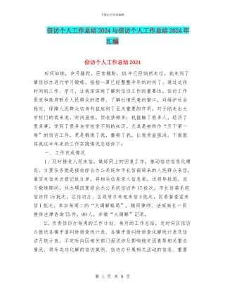 信访个人工作总结2024与信访个人工作总结2024年汇编